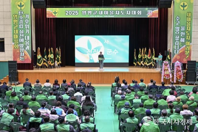 양평군새마을회, 새마을지도자대회 성료