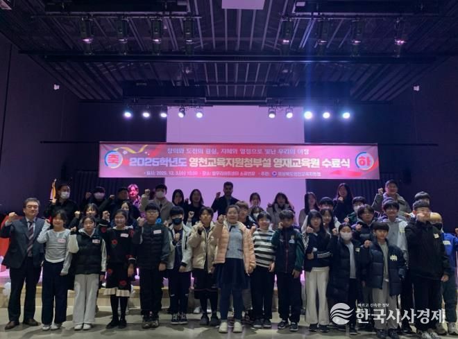 영천교육지원청, ‘2025 영천교육지원청부설 영재교육원 수료식’ 개최
