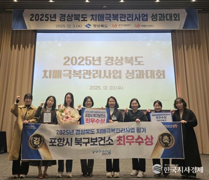 포항시 북구보건소가 지난 3일 ‘2025년 경상북도 치매극복관리사업 성과대회’에서 도내 24개 치매안심센터 중 최우수상을 수상 후 기념촬영을 하고 있다.