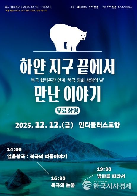 포항에서 만나는 북극 영화 상영의 날