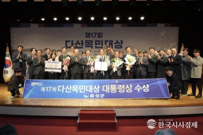음성군, 제17회 다산목민대상 '대상(대통령상)' 수상