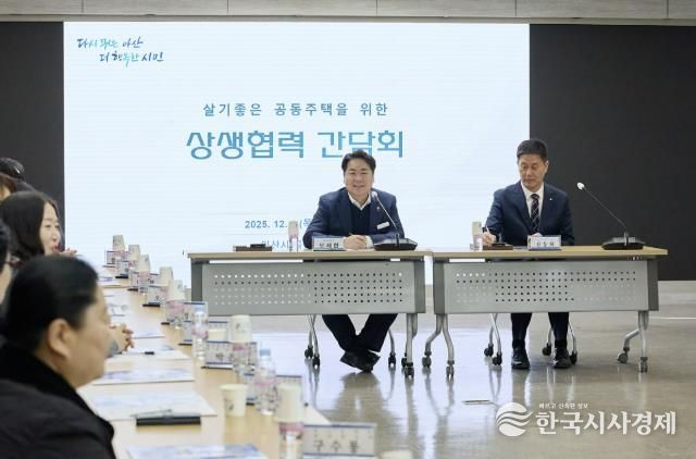 ‘살기 좋은 공동주택을 위한 상생·협력 간담회’ 개최