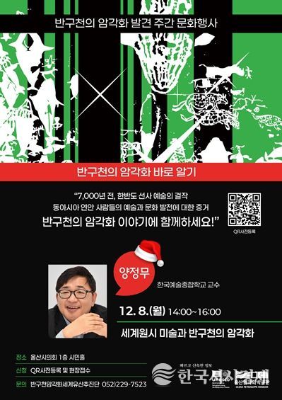 ‘명사특강: 반구천의 암각화 바로 알기’ 개최