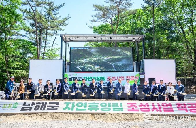 남해군, 임도·산림휴양·산사태분야 경남도 우수기관 선정 = 20240503 남해군, 자연휴양림 착공식