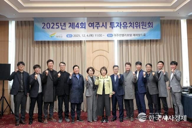 2025년 여주시 투자유치위원회 개최