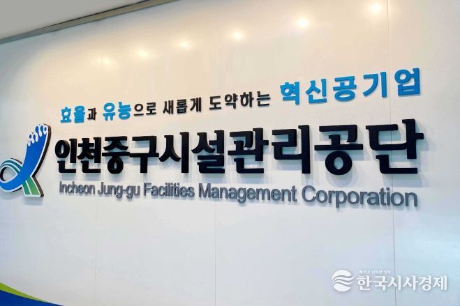 인천중구시설관리공단