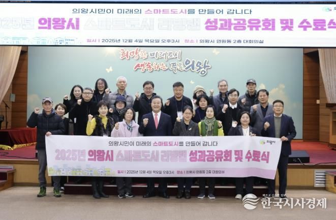 의왕시, ‘스마트도시 리빙랩 성과공유회’개최