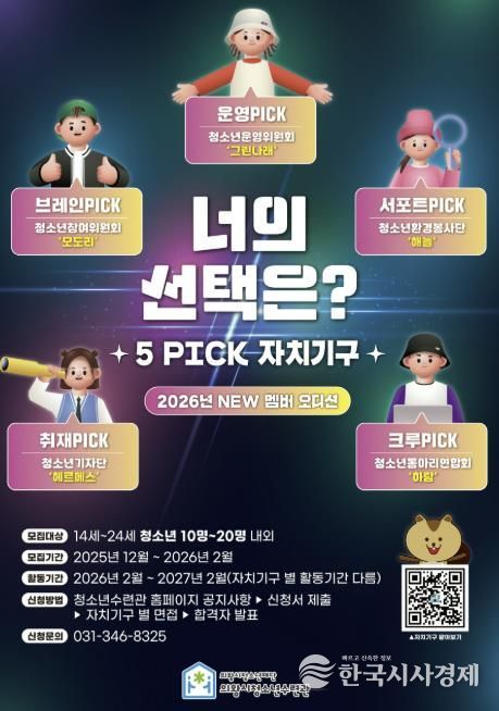 의왕시청소년수련관, 자치기구 참여 청소년 모집