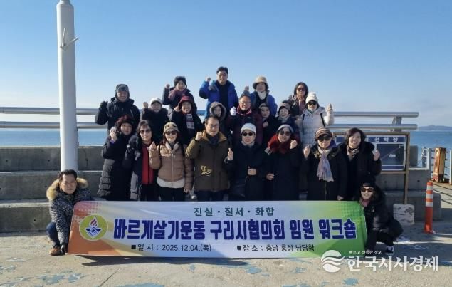 바르게살기운동 구리시협의회, 2025년 임원 워크숍 개최