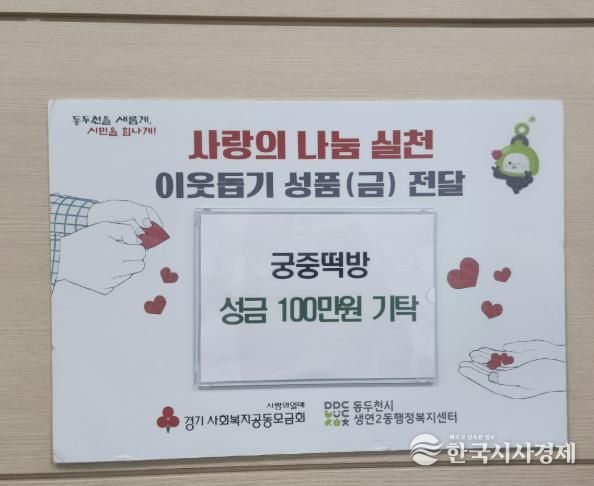 궁중떡방, 동두천시 생연2동 어려운 이웃 위한 사랑나눔 성금 100만원 기부