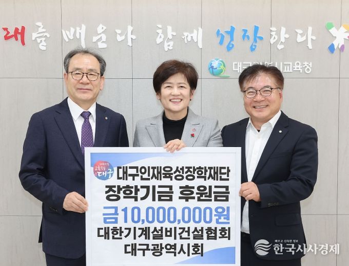 대한기계설비건설협회 대구광역시회, 대구인재육성장학재단에 장학금 1천만 원 기탁