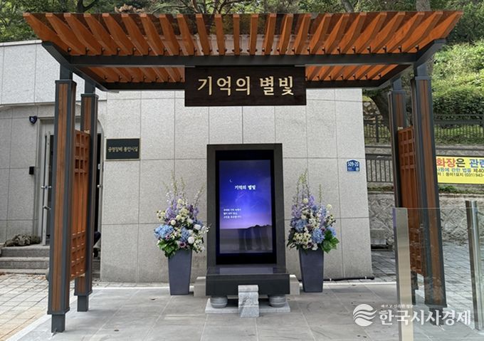 디지털 추모비 ‘기억의 별빛’