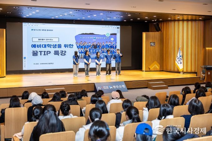 광주은행, 수능 마친 고3 대상 금융교육, 실생활 중심 강의 호응