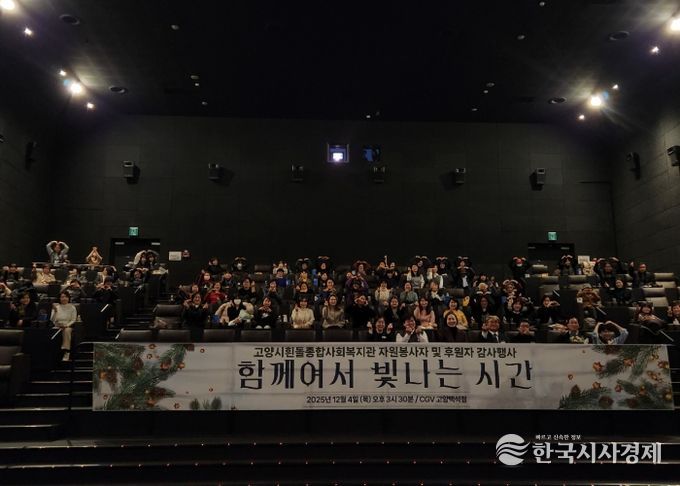 고양시흰돌종합사회복지관 ‘2025년 자원봉사자 및 후원자 감사행사’ 참석자 단체 기념촬영