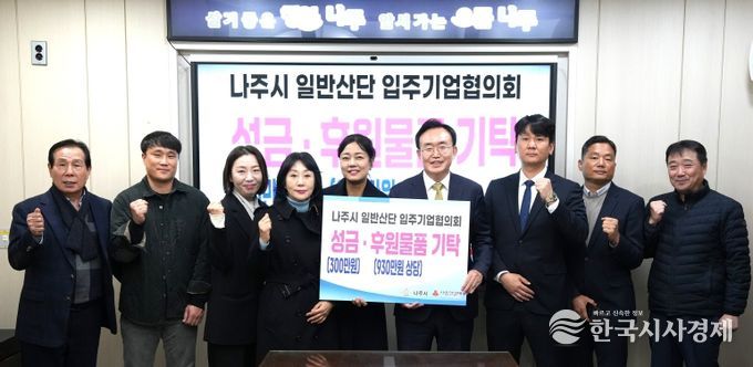 나주 일반산단 입주기업협의회는 지난 3일 나주시청에서 취약계층 지원을 위한 식료품과 성금 등 1260만 원 상당의 성금과 성품을 나주시에 전달했다.