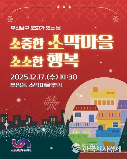 부산남구 문화가 있는 날, '소중한 소막마을, 소소한 행복' 개최