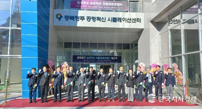 청주시, 공정혁신시뮬레이션 센터 개소