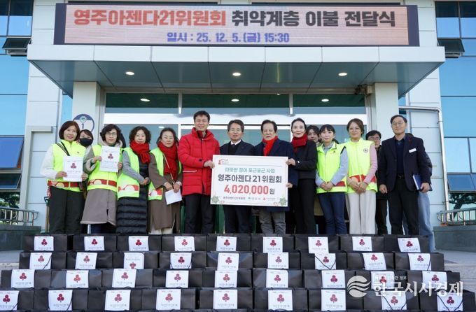 영주아젠다21위원회, 취약계층 지원 위해 이불 67채 기부