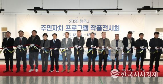 청주시, 2025 주민자치 프로그램 작품전시회 개막