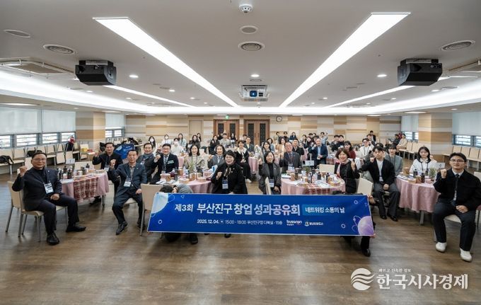 부산진구, 제3회 창업 성과공유회 성황리에 개최