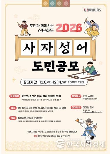 강원특별자치도, 2026 신년화두 사자성어 공모 진행