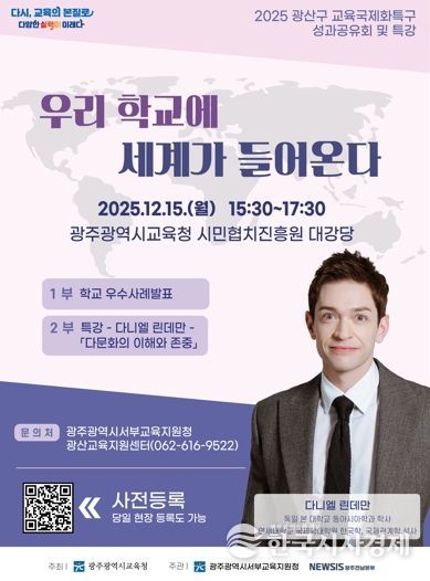 광주광역시 서부교육지원청, 광산구 교육국제화특구 성과공유회 연다