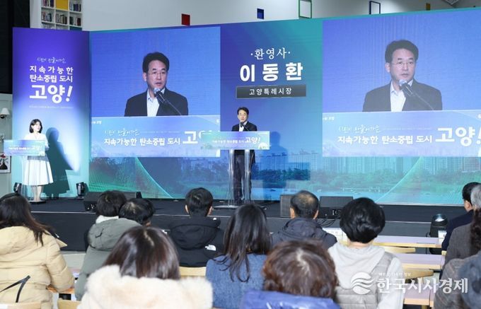 ‘2025 고양시 탄소중립 성과보고회’ 개최…기후행동 아이디어 한자리에