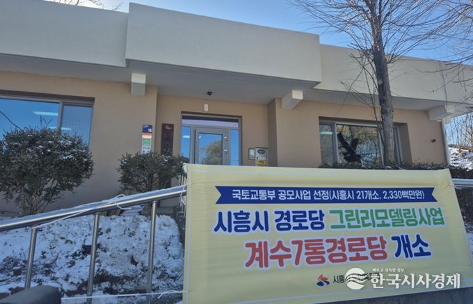 대야동 계수7통·신천동 도원경로당, 그린리모델링 완료…어르신 복지환경 개선