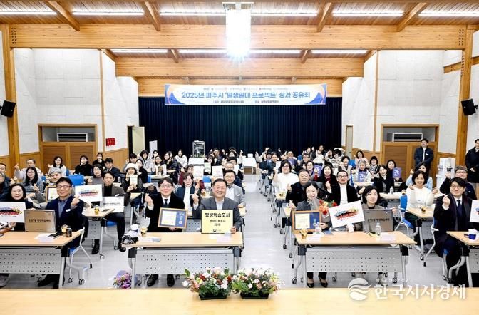파주시, 2025년 ‘일생일대 프로젝트’ 성과 공유회 개최