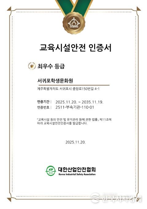 교육시설 안전 인증 최우수 등급 인증서