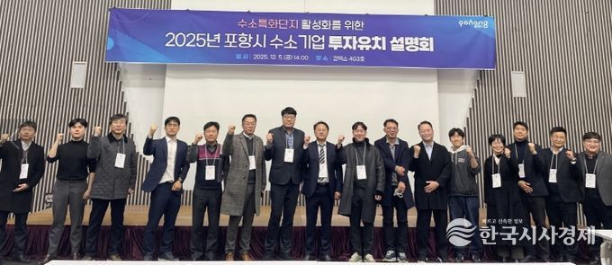포항시는 지난 5일 일산 킨텍스에서 ‘2025년 수소특화단지 투자유치 설명회’를 개최했다.