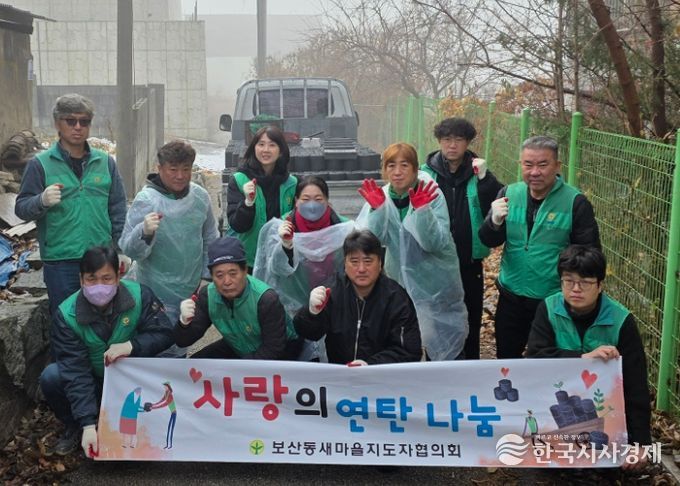 보산동 새마을지도자협의회, 어려운 이웃에 ‘사랑의 연탄 나눔’ 실시