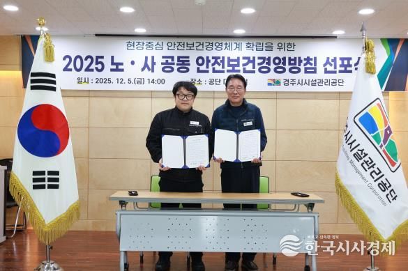 경주시시설관리공단, 노사 공동 안전보건경영방침 선포식 개최