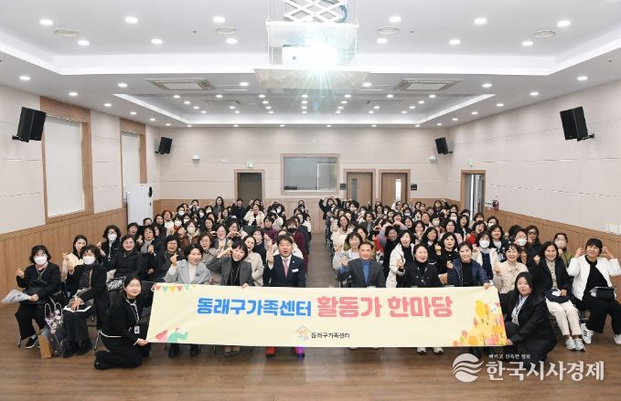 동래구가족센터, 2025년 ‘아이돌보미 활동가 한마당’