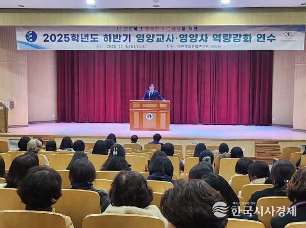 대전교육청 영양교사․영양사 역량강화 연수 실시