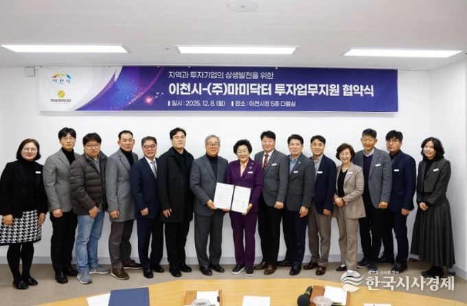 이천시, ㈜마미닥터와 67억 원 규모 신규 투자지원협약 체결