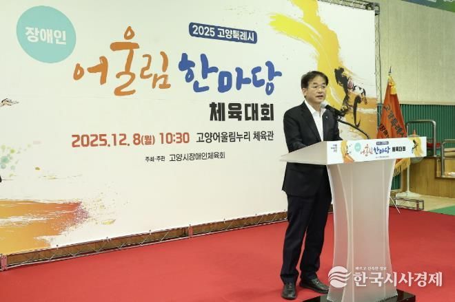 ‘2025년 고양특례시 장애인 어울림 한마당 체육대회' 전경