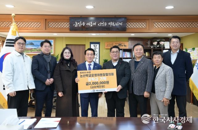 논산학교운영위원장협의회 장학금 기탁식