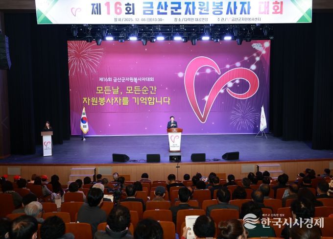 제16회 금산군자원봉사자대회