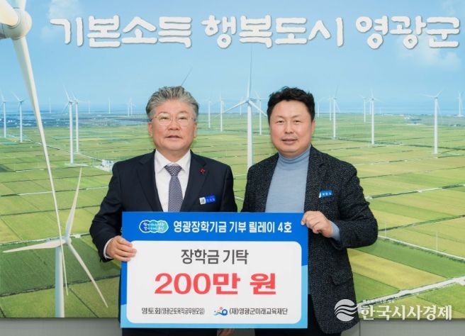 “영광장학기금 기부 릴레이 4호, 영토회(영광군 토목직 공무원 모임) 장학금 200만 원 기탁”