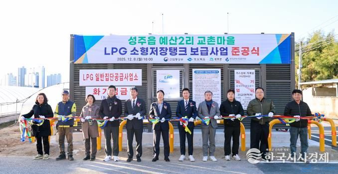 성주군 성주읍 예산2리 교촌마을 LPG 소형저장탱크 보급사업 준공식 개최
