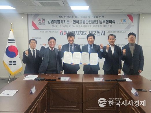 강원특별자치도-한국교통안전공단 업무협약