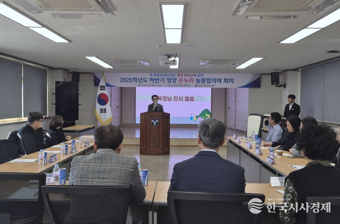 2025년 하반기 영양 온누리 늘봄협의체 협의회 개최