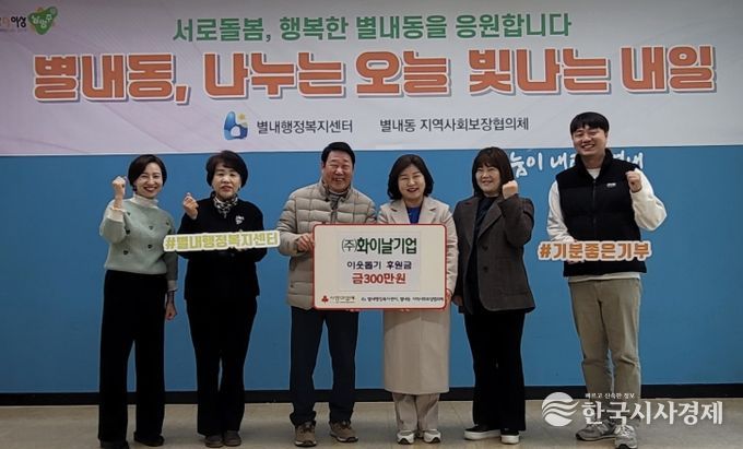 화이날기업 주식회사, 남양주시 별내동에 연말 맞이 이웃돕기 후원금 300만 원 전달