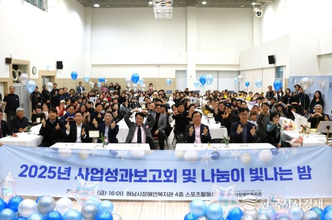 하남시장애인복지관, 후원자·자원봉사자와 함께한 ‘사업성과보고회 및 나눔이 빛나는 밤’