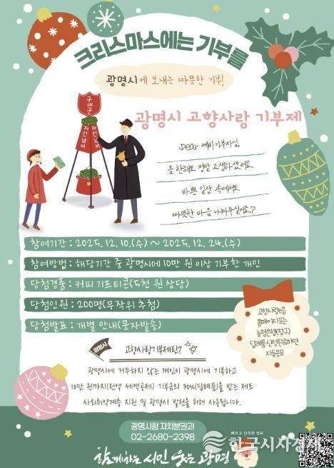 광명시 고향사랑 기부제 '크리스마스에는 광명시에 기부를' 이벤트 안내문.
