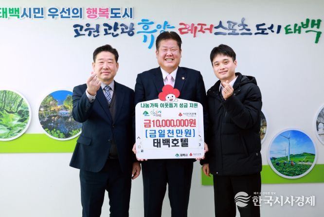 태백호텔, 저소득층 위해 1,000만 원 기부