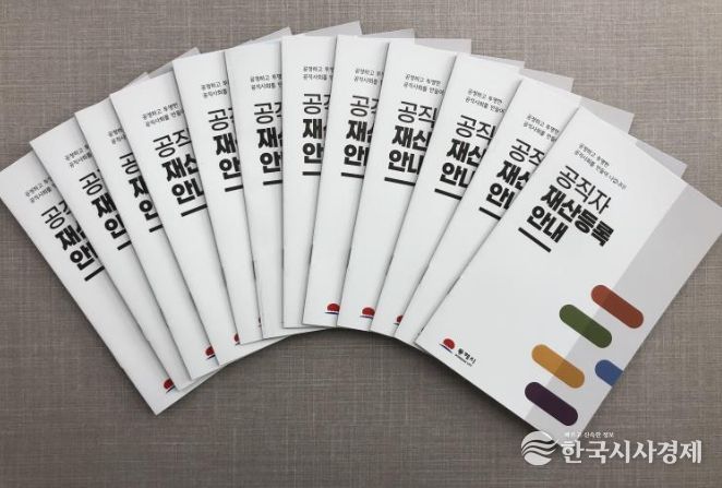 공직자 재산등록 안내 책자 제작·배부