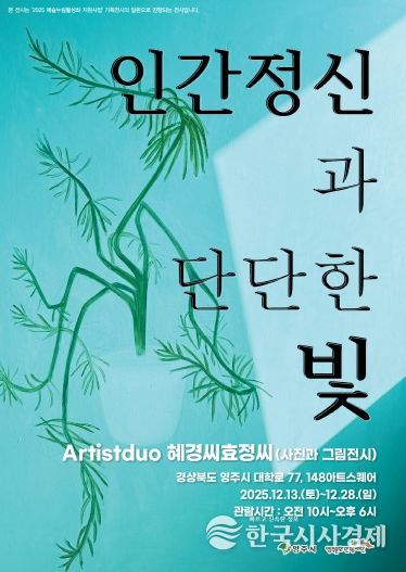 인물의 얼굴에 담긴 빛, ‘인간 정신과 단단한 빛’ 영주 전시 홍보 포스터
