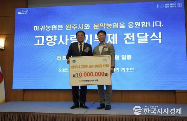 제주 하귀농협 임직원, 원주시 고향사랑기부제 동참